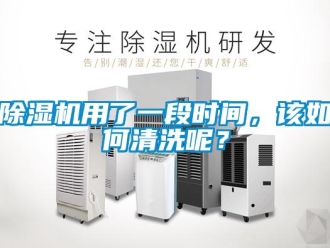 常見問題除濕機用了一段時間，該如何清洗呢？