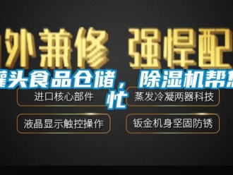 行業(yè)新聞罐頭食品倉儲，除濕機(jī)幫您忙
