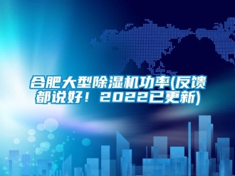行業(yè)新聞合肥大型除濕機(jī)功率(反饋都說好！2022已更新)