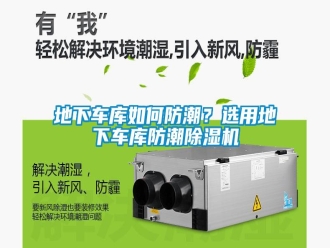 常見問題地下車庫如何防潮？選用地下車庫防潮除濕機
