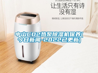 行業(yè)新聞中山CO2熱泵除濕機(jī)保養(yǎng)(今日新聞-2022已更新)