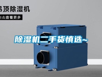 企業(yè)新聞除濕機(jī)二手貨慎選~
