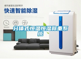 知識百科分體式恒溫恒濕稱重系統(tǒng)
