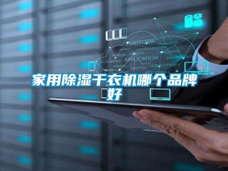 行業(yè)新聞家用除濕干衣機(jī)哪個品牌好