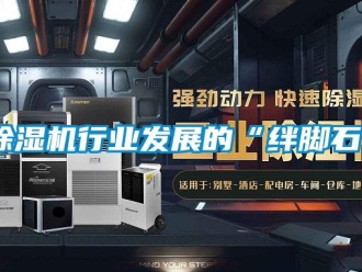企業(yè)新聞除濕機(jī)行業(yè)發(fā)展的“絆腳石”