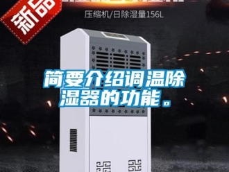 行業(yè)新聞簡(jiǎn)要介紹調(diào)溫除濕器的功能。