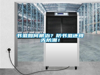常見問題書虱如何根治？防書虱還得先防潮！