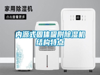 行業(yè)新聞內源式固體吸附除濕機結構特點