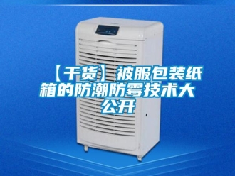 企業(yè)新聞【干貨】被服包裝紙箱的防潮防霉技術(shù)大公開(kāi)