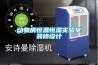 動物房恒溫恒濕實(shí)驗(yàn)室裝修設(shè)計(jì)