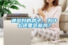 通風(fēng)好的房子，為什么還要裝新風(fēng)？