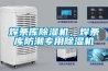 焊條庫除濕機，焊條庫防潮專用除濕機