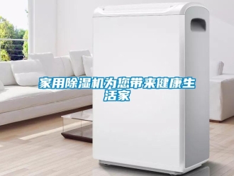 行業(yè)新聞家用除濕機(jī)為您帶來健康生活家