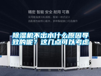 常見問題除濕機不出水什么原因?qū)е碌哪?？這幾點可以考慮