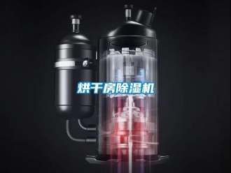 行業(yè)新聞烘干房除濕機