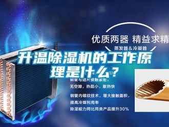 行業(yè)新聞升溫除濕機的工作原理是什么？