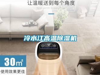 行業(yè)新聞冷水江高溫除濕機