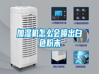 常見問題加濕機怎么會噴出白色粉末