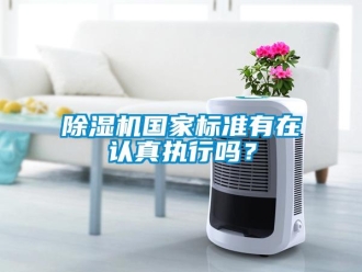 常見問題除濕機國家標準有在認真執(zhí)行嗎？