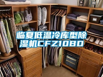 行業(yè)新聞臨夏低溫冷庫型除濕機(jī)CFZ10BD