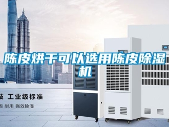 企業(yè)新聞陳皮烘干可以選用陳皮除濕機(jī)
