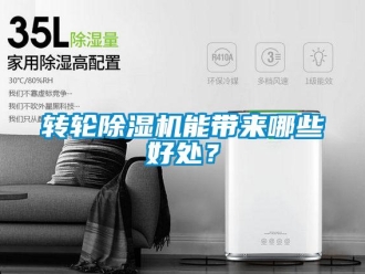 知識百科轉(zhuǎn)輪除濕機(jī)能帶來哪些好處？