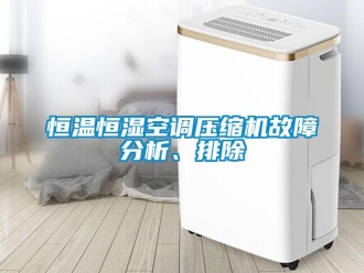 行業(yè)新聞恒溫恒濕空調(diào)壓縮機故障分析、排除