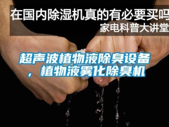 企業(yè)新聞超聲波植物液除臭設(shè)備，植物液霧化除臭機(jī)