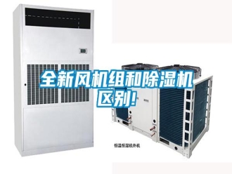 行業(yè)新聞全新風機組和除濕機區(qū)別!