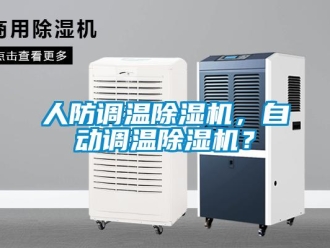 行業(yè)新聞人防調(diào)溫除濕機(jī)，自動(dòng)調(diào)溫除濕機(jī)？