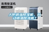 人防調(diào)溫除濕機(jī)，自動(dòng)調(diào)溫除濕機(jī)？