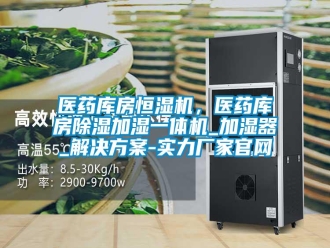 知識百科醫(yī)藥庫房恒濕機，醫(yī)藥庫房除濕加濕一體機_加濕器_解決方案-實力廠家官網(wǎng)