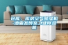倉庫、庫房空氣除濕機(jī)-酒曲發(fā)酵室工業(yè)除濕機(jī)