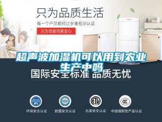 常見問題超聲波加濕機(jī)可以用到農(nóng)業(yè)生產(chǎn)中嗎