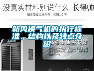 知識(shí)百科新風(fēng)換氣機(jī)的執(zhí)行標(biāo)準(zhǔn)、結(jié)構(gòu)以及特點(diǎn)介紹