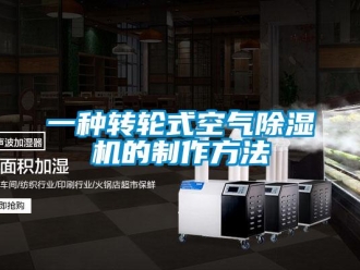 常見問題一種轉輪式空氣除濕機的制作方法