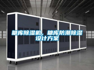 知識百科糖庫除濕機，糖庫防潮除濕設(shè)計方案
