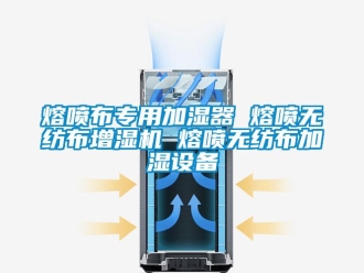 行業(yè)新聞熔噴布專用加濕器 熔噴無紡布增濕機(jī) 熔噴無紡布加濕設(shè)備