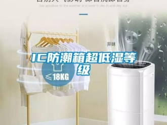 企業(yè)新聞IC防潮箱超低濕等級