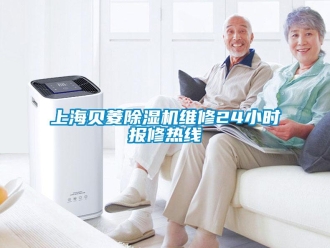 行業(yè)新聞上海貝菱除濕機(jī)維修24小時(shí)報(bào)修熱線