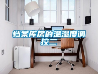 企業(yè)新聞檔案庫房的溫濕度調(diào)控二
