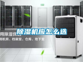 常見問題除濕機(jī)應(yīng)怎么選