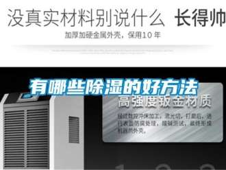 知識百科有哪些除濕的好方法