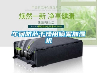 企業(yè)新聞車間防范干燥用噴霧加濕機