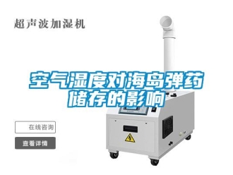 行業(yè)新聞空氣濕度對(duì)海島彈藥儲(chǔ)存的影響
