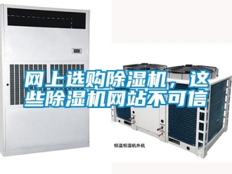 知識百科網(wǎng)上選購除濕機，這些除濕機網(wǎng)站不可信