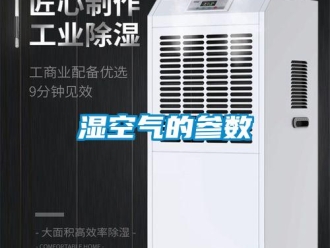 知識百科濕空氣的參數(shù)