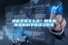 地板發(fā)霉怎么辦？用家用除濕機(jī)科學(xué)除濕又防霉