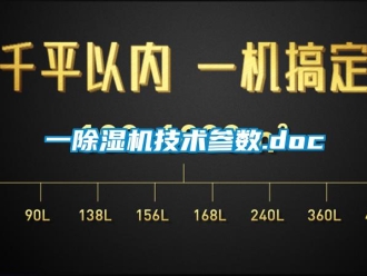 行業(yè)新聞一除濕機技術(shù)參數(shù).doc