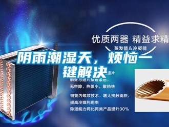 知識百科陰雨潮濕天，煩惱一鍵解決